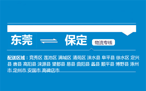 東莞到保定物流專線