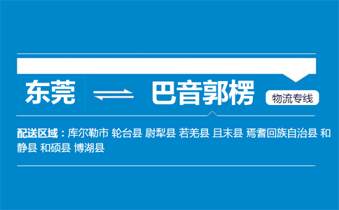 東莞到巴音郭楞物流專線