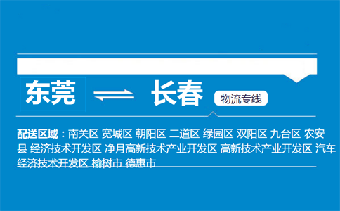 東莞到長(zhǎng)春物流專線