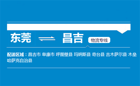 東莞到昌吉物流專線