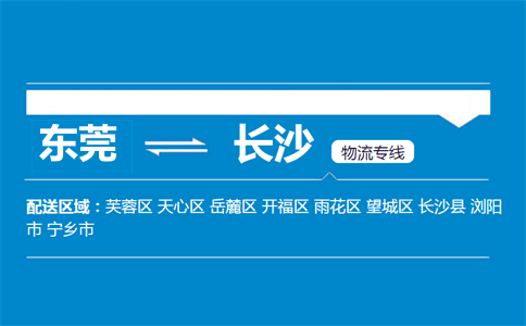 東莞到長沙物流專線