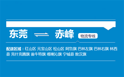 東莞到赤峰物流專線