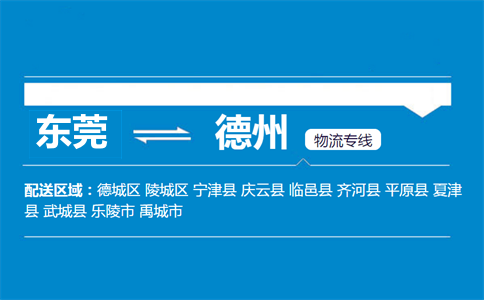 東莞到德州物流專線