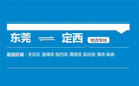 東莞到定西物流專線