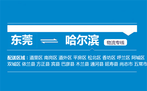 東莞到哈爾濱物流專(zhuān)線(xiàn)