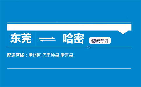 東莞到哈密物流專線