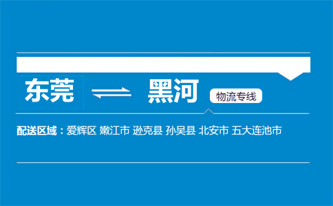 東莞到黑河物流專線