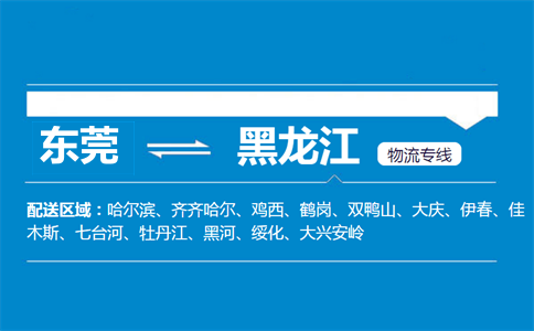 東莞到黑龍江物流專線