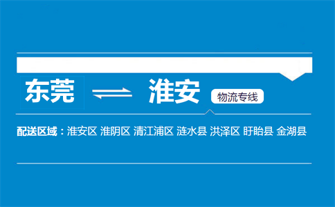 東莞到淮安物流專(zhuān)線