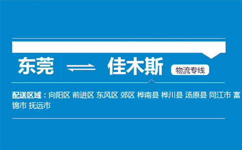 東莞到佳木斯物流專線