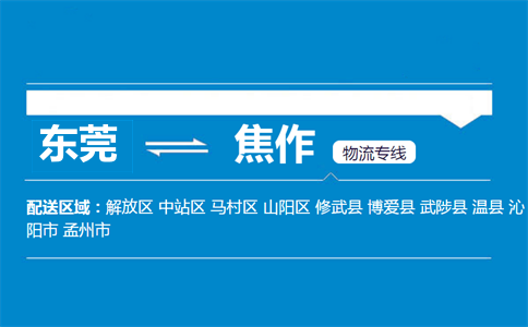 東莞到焦作物流專線