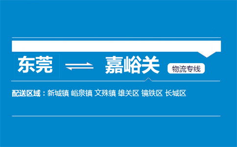 東莞到嘉峪關(guān)物流專線