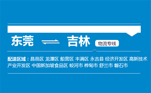 東莞到吉林物流專線