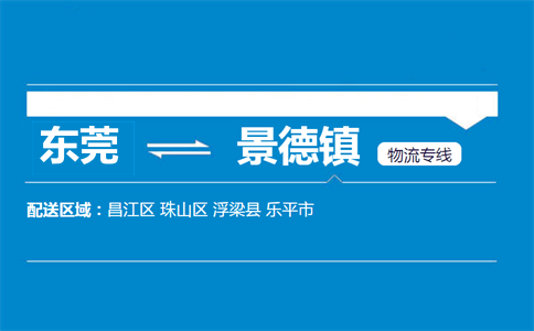 東莞到景德鎮(zhèn)物流專線