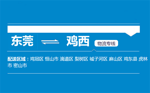 東莞到雞西物流專線