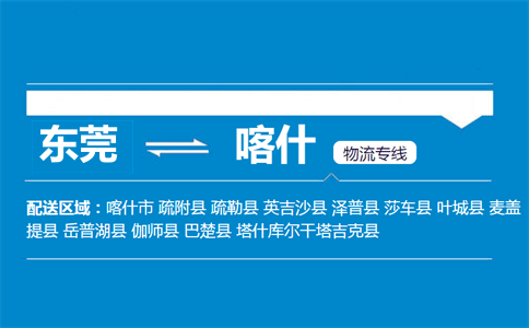 東莞到喀什物流專線