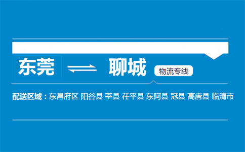 東莞到聊城物流專線