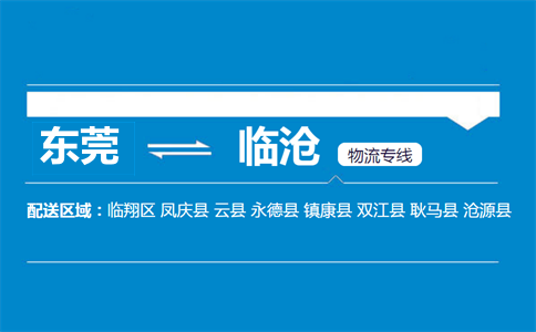 東莞到臨滄物流專(zhuān)線