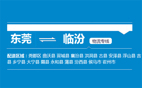 東莞到臨汾物流專(zhuān)線