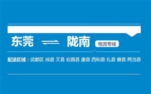 東莞到隴南物流專線