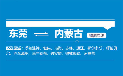 東莞到內蒙古物流專線