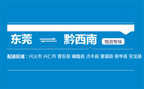 東莞到黔西南物流專線