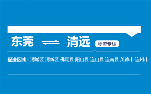 東莞到清遠物流專線