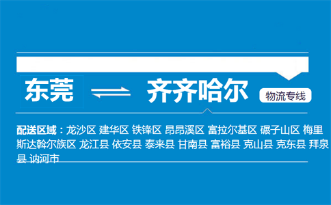 東莞到齊齊哈爾物流專線