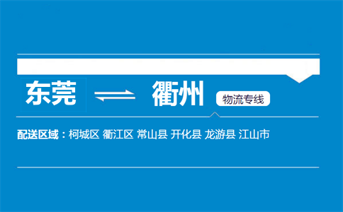 東莞到衢州物流專線