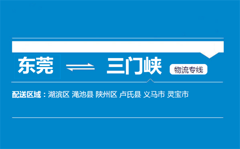 東莞到三門(mén)峽物流專(zhuān)線(xiàn)