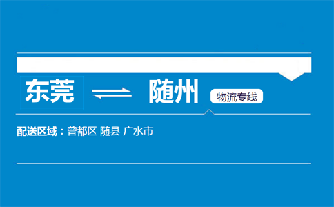 東莞到隨州物流專線