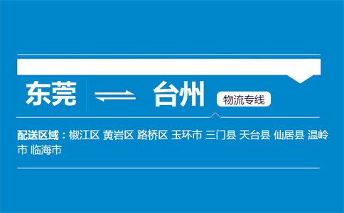 東莞到臺(tái)州物流專線