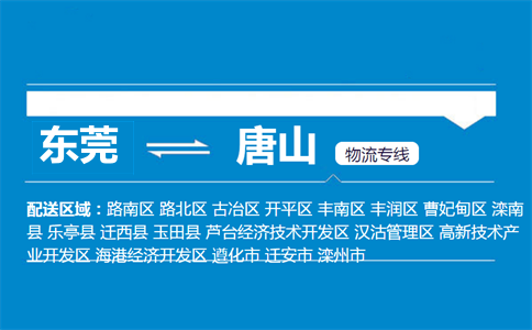 東莞到唐山物流專線