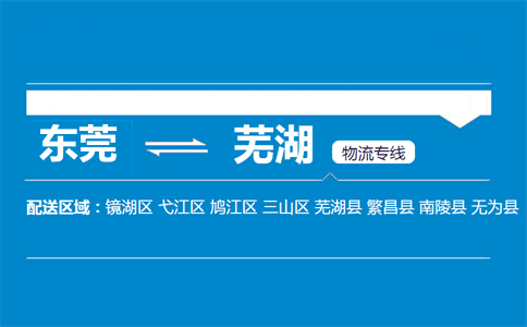 東莞到蕪湖物流專線