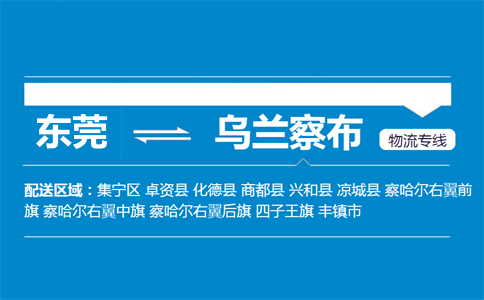東莞到烏蘭察布物流專線
