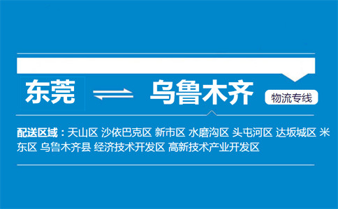 東莞到烏魯木齊物流專線