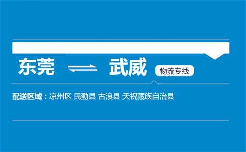 東莞到武威物流專線