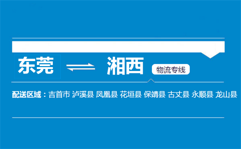 東莞到湘西物流專線