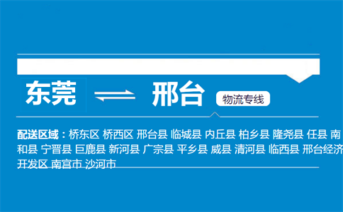 東莞到邢臺(tái)物流專線