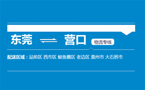 東莞到營口物流專線