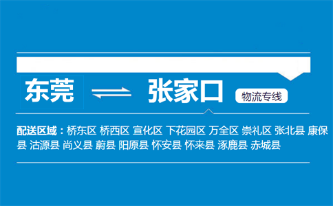東莞到張家口物流專(zhuān)線