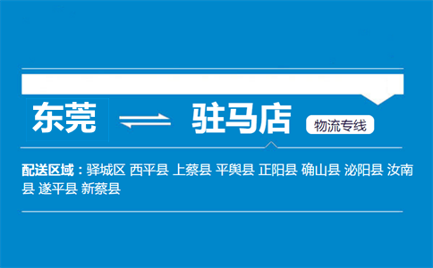 東莞到駐馬店物流專線