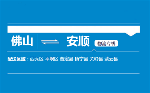佛山到安順物流專線