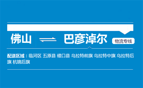 佛山到巴彥淖爾物流專線