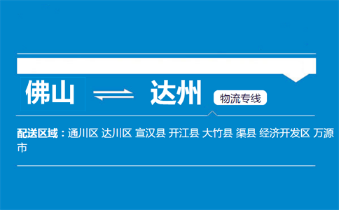 佛山到達(dá)州物流專線