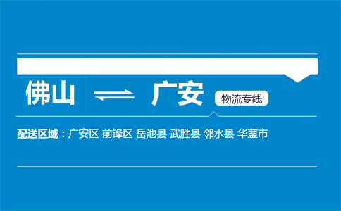 佛山到廣安物流專線