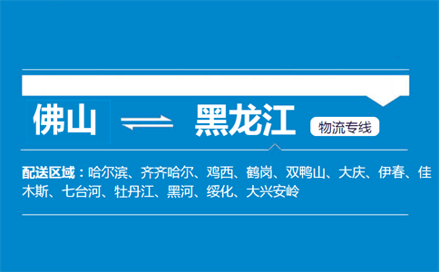 佛山到黑龍江物流專線