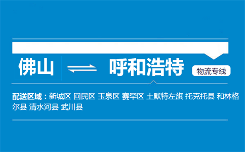 佛山到呼和浩特物流專線