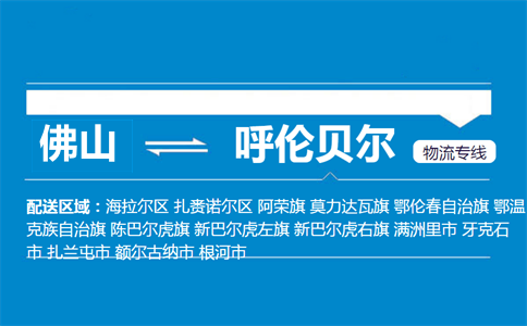 佛山到呼倫貝爾物流專線