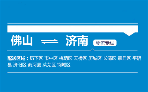 佛山到濟(jì)南物流專線